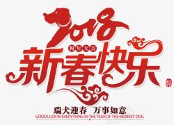 瑞犬迎春2018新春快乐红色创意艺术字高清图片