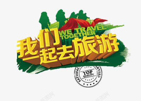 我们一起去旅游艺术字png免抠素材_88icon https://88icon.com 世界那么大 去旅行 国内旅游 字体 度假 我们一起去旅游 我想去看看 放下一起 文字 旅游 旅游去哪里 旅行 海报 畅游世界 艺术字