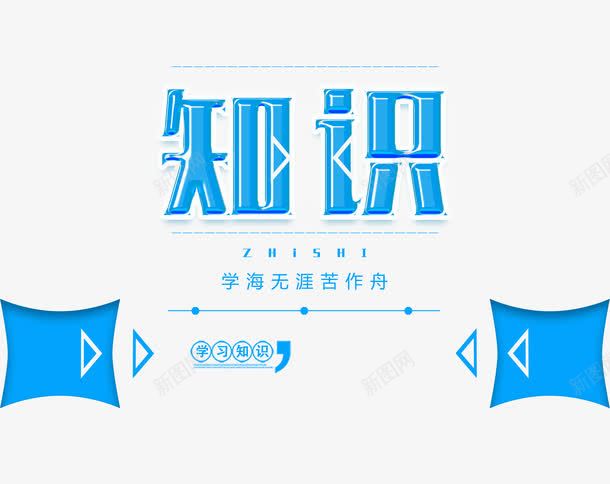 学习主题标志png免抠素材_88icon https://88icon.com 学习 学习主题 学生 学霸 我要当学霸 排版 标题 知识