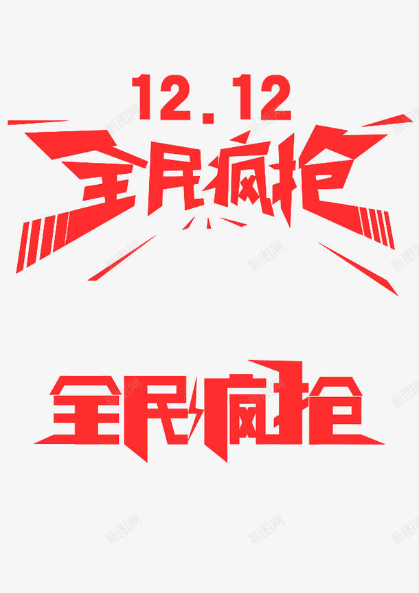 双十二全民疯抢字体png免抠素材_88icon https://88icon.com 促销 全民疯抢 火热 电商