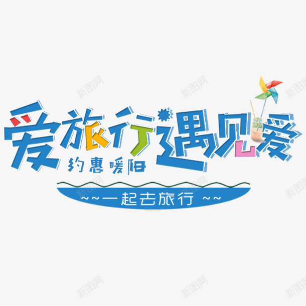 春季爱旅游遇见爱png免抠素材_88icon https://88icon.com 新品 旅游 春天 约惠 购物 踏青