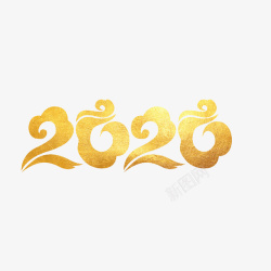 新年贺喜文字2020金色文字高清图片