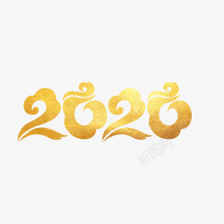 免抠金色文字2020金色文字高清图片