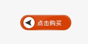 点击购买png免抠素材_88icon https://88icon.com 促销标签 标签 橙色 淘宝标签 点击购买