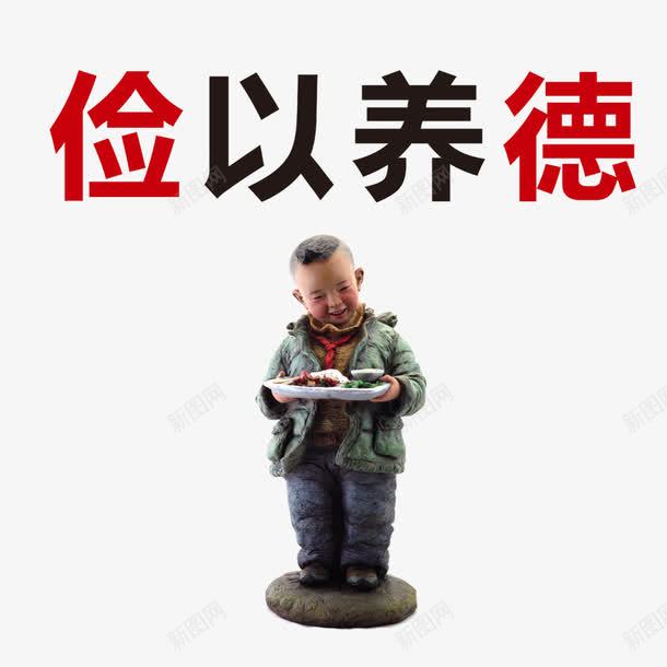 俭以养德png免抠素材_88icon https://88icon.com 中国文化 中国风 品德 小瓷人