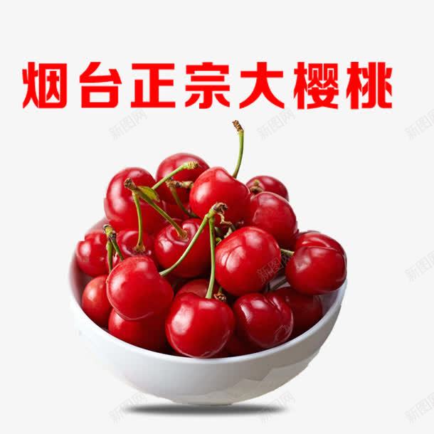 烟台正宗大樱桃png免抠素材_88icon https://88icon.com 可爱樱桃 吃樱桃 图案 小樱桃 批发樱桃 摘樱桃 新鲜樱桃 樱桃 樱桃专卖 樱桃园 樱桃基地 樱桃批发 樱桃果园 樱桃树 樱桃水果 樱桃熟了 樱桃特写 樱桃画册 水果 水果樱桃 种植樱桃 红樱桃 美味樱桃