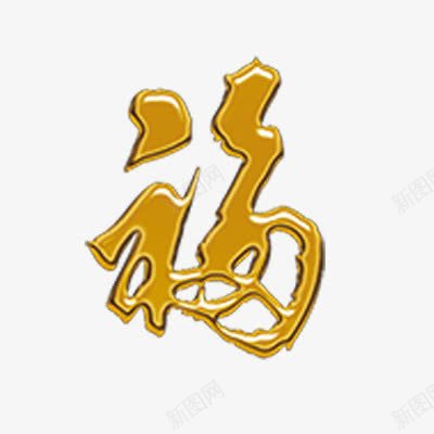 金色福字png免抠素材_88icon https://88icon.com 新年 新年艺术字体 春节 福字