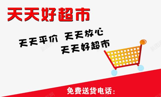 天天好超市png免抠素材_88icon https://88icon.com 十周年矢量图图片 名片设计模板 大桶水名片 天天好超市 矢量名片 超市 超市名片 超市名片矢量图 超市素材 高档简洁名片矢量设计模板