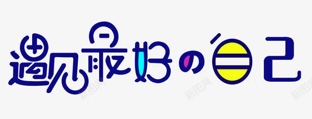 遇见最好的自己艺术字png免抠素材_88icon https://88icon.com PNG图片 免抠 天猫 天猫素材 广告设计 最好的自己艺术字 淘宝 淘宝素材 艺术字体下载 遇见