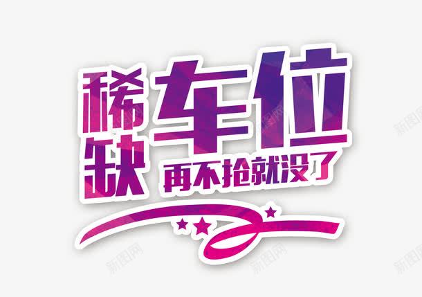 稀缺车位在不抢就没了png免抠素材_88icon https://88icon.com 出售车位 稀缺车位 车位出售 车位地产广告 车位宣传单