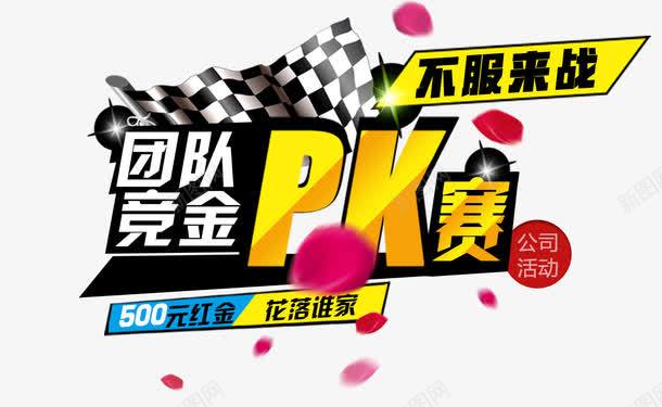 比赛PK活动png免抠素材_88icon https://88icon.com PK 团队 比赛 活动 素材