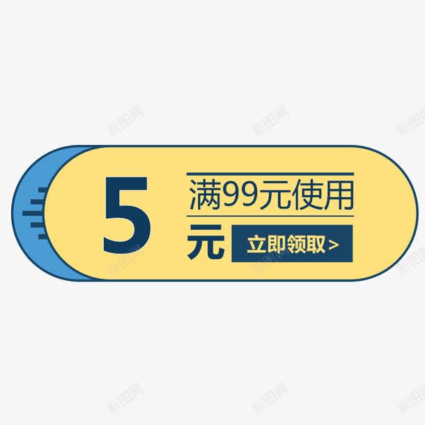 五元满减红包png免抠素材_88icon https://88icon.com 五元红包 优惠券 促销标签 促销活动 正方形优惠券 满减 立即领取