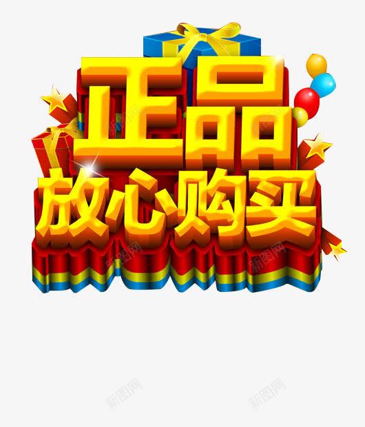 假一赔十诚信经营品质保证png免抠素材_88icon https://88icon.com 品质认证 放心购买 正品 质量保证