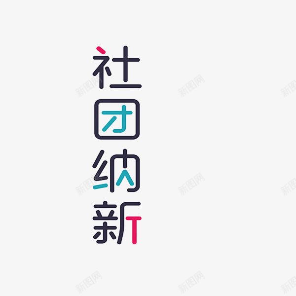 社团纳新png免抠素材_88icon https://88icon.com 广告 彩色 手绘 拼接 社团纳新 简约 艺术字 设计