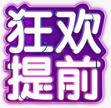 提前狂欢霓虹灯字png免抠素材_88icon https://88icon.com 提前 灯管字 狂欢 霓虹灯字