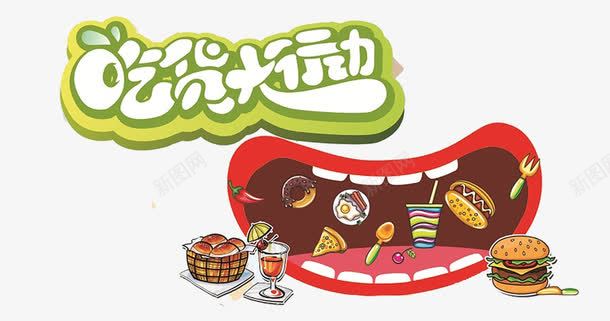 吃货大行动png免抠素材_88icon https://88icon.com 517 517吃货节 个性 吃货 吃货创意 吃货宣传单 吃货来啦 吃货海报 吃货的世界 吃货节 开业 招贴 淘宝吃货节 美食 美食小吃 美食节 舌尖上的吃货 超级吃货节 零食 食品节 食物 饭店