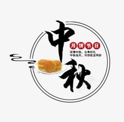 矢量中秋月饼字体中秋月饼节日高清图片