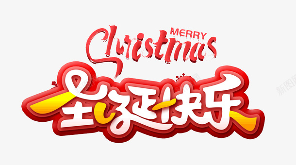圣诞快乐字体png免抠素材_88icon https://88icon.com 圣诞 字体 快乐 设计