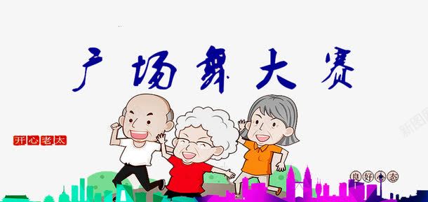 广场舞大赛png免抠素材_88icon https://88icon.com 中老年 中老年广场舞 人物 广场舞 广场舞健身 广场舞大妈 广场舞民俗术 广场舞活动 广场舞社区 广场舞蹈 广场舞运动 建筑 社区文化艺 舞蹈跳舞培训班招生 跳舞