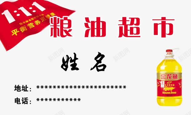 粮油名片png免抠素材_88icon https://88icon.com 名片 平衡营养 水滴 粮油超市 红旗 超市名片 金龙鱼油 黄色背景