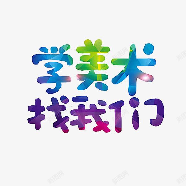 美术培训png免抠素材_88icon https://88icon.com 卡通 展板 手绘 招生 插图 简笔 美术 艺术字