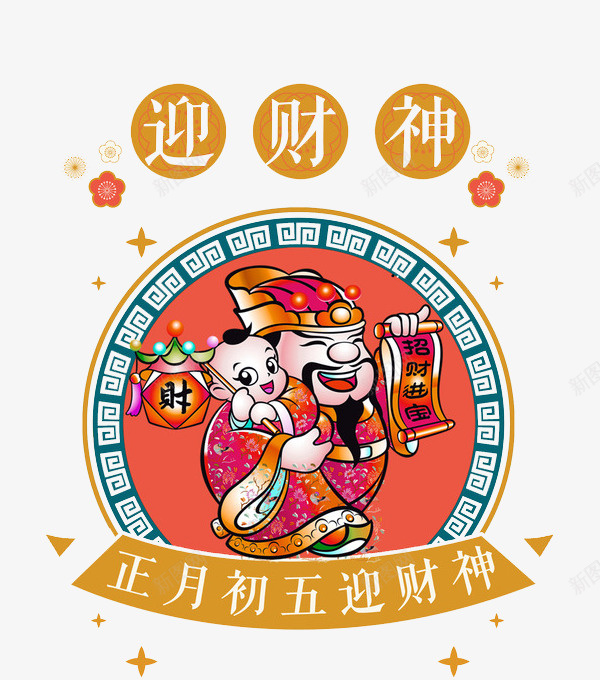 民俗风喜迎财神图png免抠素材_88icon https://88icon.com 卡通 年味 插图 正月初五 民俗风 过年 迎财神 高兴