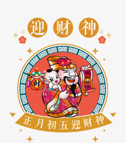 民俗风喜迎财神图素材