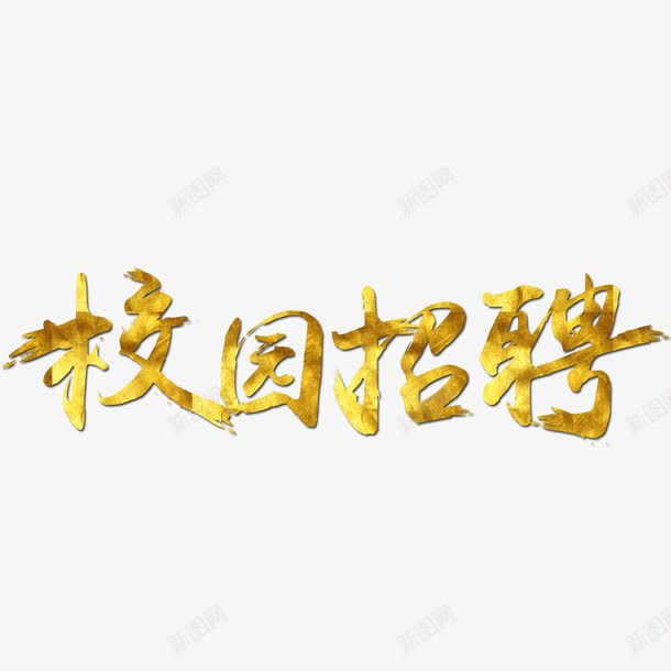 校园招聘png免抠素材_88icon https://88icon.com 招募 招聘 招聘会 招聘字体 招聘文案 招聘素材 招聘艺术字 校园 校园招聘 校招 社招 金字 金黄色