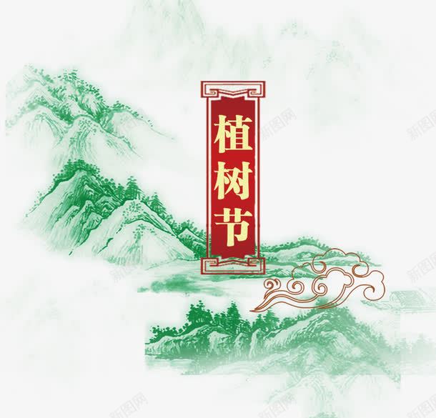 中国风植树节装饰psd免抠素材_88icon https://88icon.com 中国风 山水画 植树节 节日元素