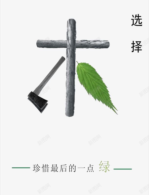 环境保护公益广告海报psdpng免抠素材_88icon https://88icon.com 保护 公益 公益广告创意 公益广告创意文案 公益广告创意设计 公益广告创意说明 公益海报 国外创意公益广告 广告 廉政公益广告创意 斧头 最后一点绿 木头 树叶 森林 环 环境 环境问题 珍惜 绿叶 绿色 雾霾