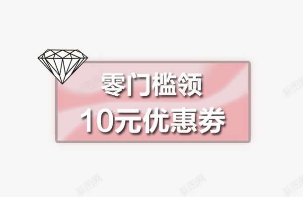 钻石10元优惠卷png免抠素材_88icon https://88icon.com 优惠卷 促销活动 十一促销 双11 双十一 天猫双十一 标签 淘宝双十一 粉色 红包 钻石