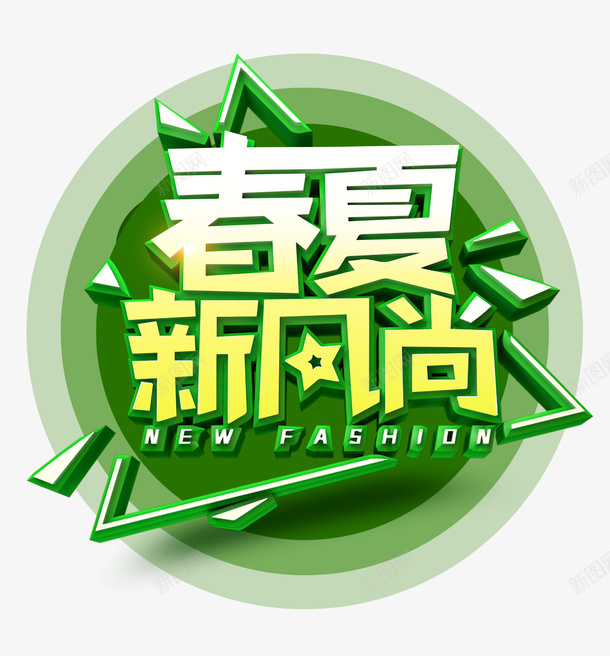 春夏新风尚绿色上新psd免抠素材_88icon https://88icon.com 上新 新风尚 春夏 绿色