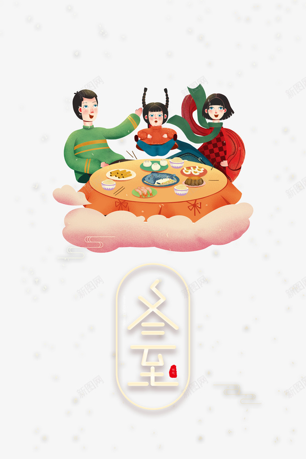 手绘一家人聚餐psd免抠素材_88icon https://88icon.com 一家人 冬至 字体元素 手绘人物 节气 边框