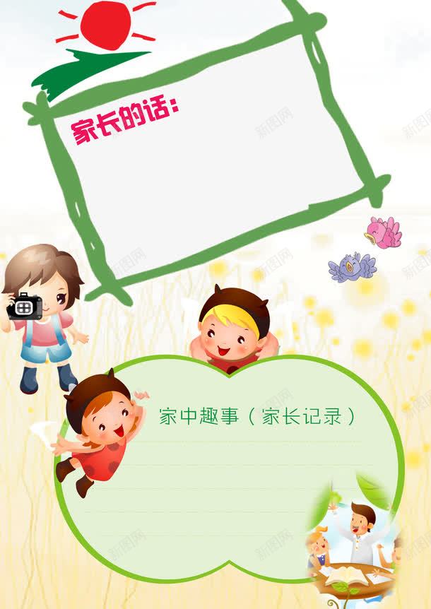 幼儿园联系手册家长的话png免抠素材_88icon https://88icon.com 儿童成长档案 儿童成长相册模板 儿童成长记录 宝宝成长档案 宝宝画册 宝贝成长录 家中趣事 家长的话 家长联系手册 幼儿园 幼儿园手册 成长档案 成长纪念册