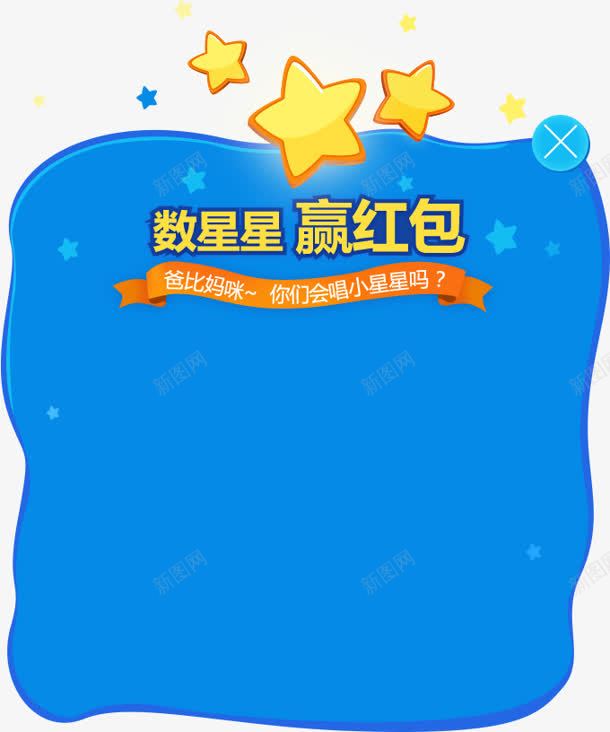 数星星赢红包蓝色背景png免抠素材_88icon https://88icon.com 星星 红包 背景 蓝色