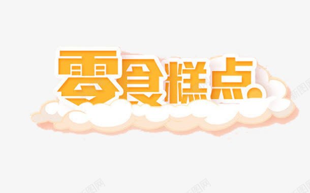 零食糕点创意png免抠素材_88icon https://88icon.com 卡通 祥云 轻盈 金色