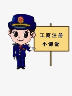 警察提示工商注册高清图片