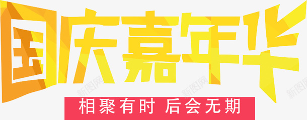 国庆嘉年华艺术字png免抠素材_88icon https://88icon.com 嘉年华 国庆 艺术字 金色