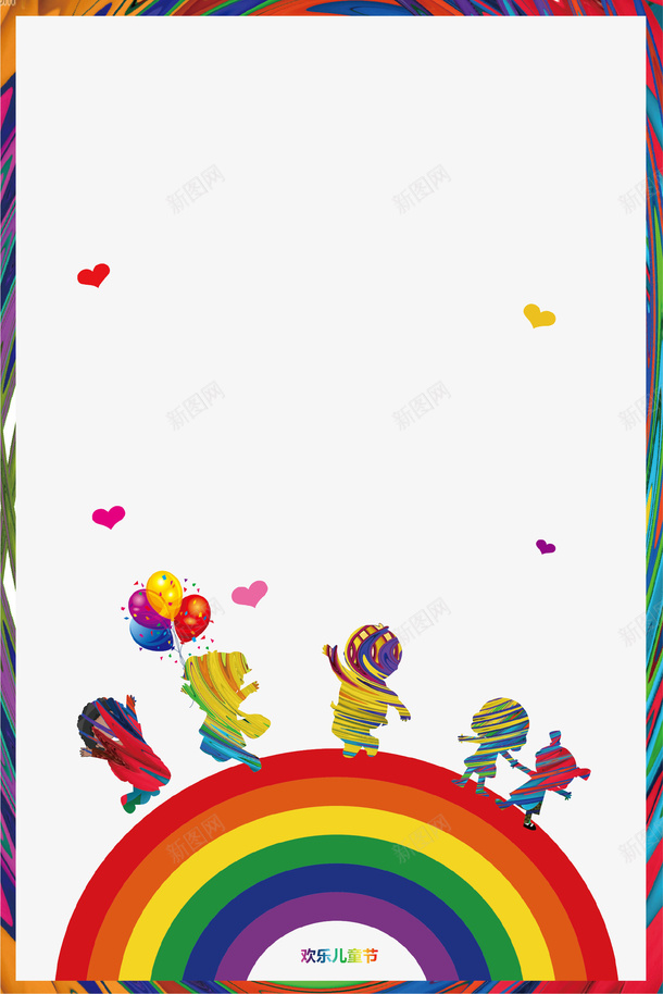 创意彩色儿童节海报边框png免抠素材_88icon https://88icon.com 儿童节 创意设计 孩子 彩虹 气球 海报 爱心 边框