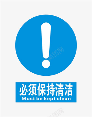 蓝色圆形感叹号保持清洁警示图标图标