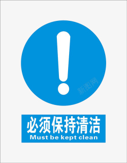 清洁标志蓝色圆形感叹号保持清洁警示图标高清图片