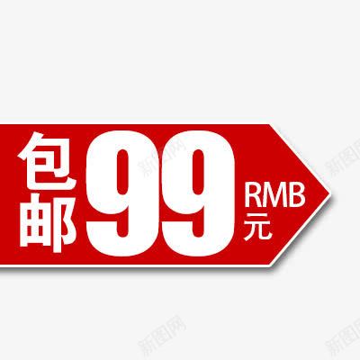 淘宝价格标签png免抠素材_88icon https://88icon.com 促销价 包邮 红色箭头