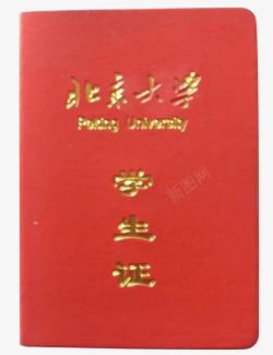 北京大学学生证素材