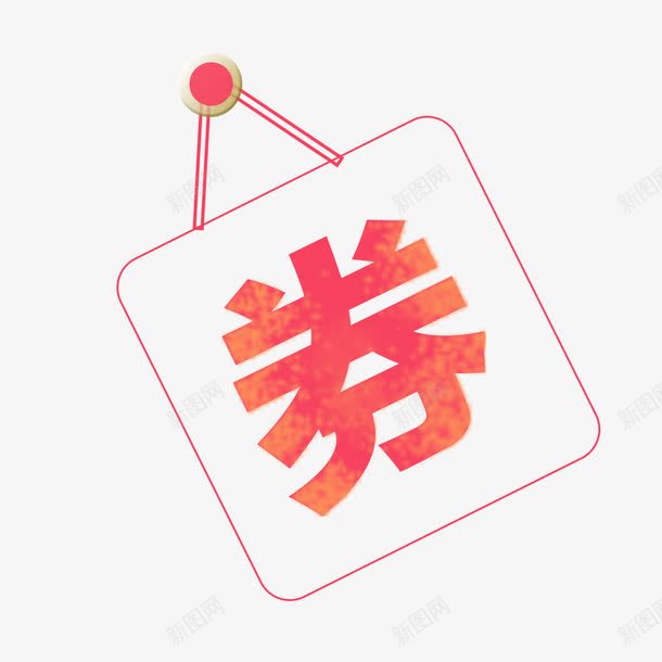 优惠券劵字png免抠素材_88icon https://88icon.com 优惠券 优惠券劵字 优惠券模板 会所优惠券 劵 劵字