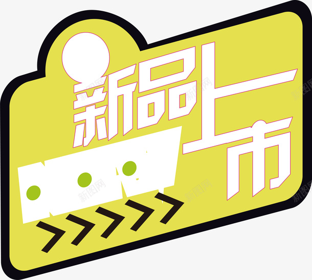 新品上市标签png免抠素材_88icon https://88icon.com 促销标签 双十二标签 店长推荐 打折标签 新品上市 新品推荐 标签 活动标签 淘宝标签