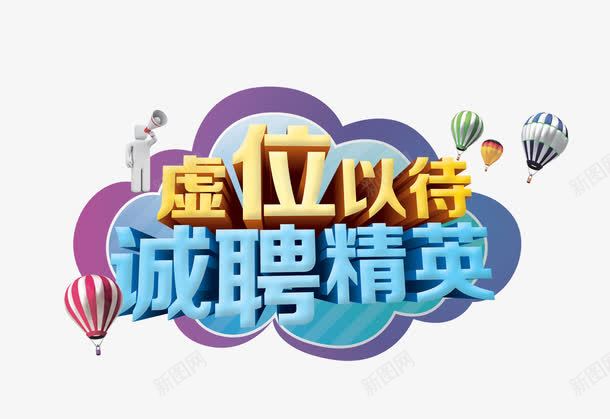 诚聘精英png免抠素材_88icon https://88icon.com 平面广告 招聘 立体字 诚聘精英