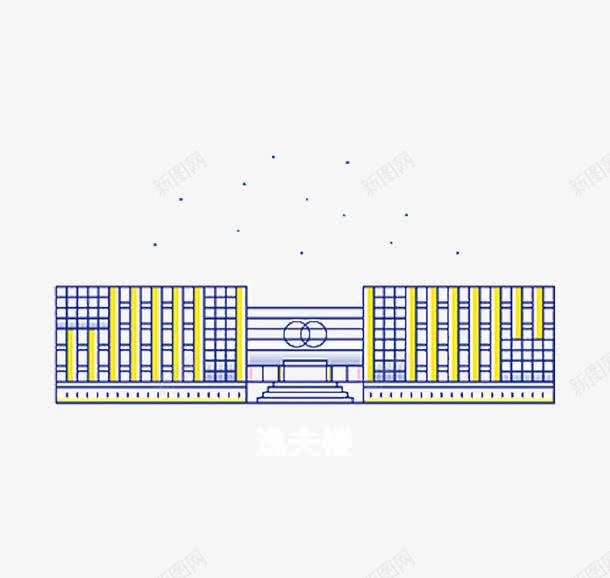 湖南理工学院逸夫楼卡通png免抠素材_88icon https://88icon.com 卡通 大学 建筑 教学 湖南理工学院 逸夫楼