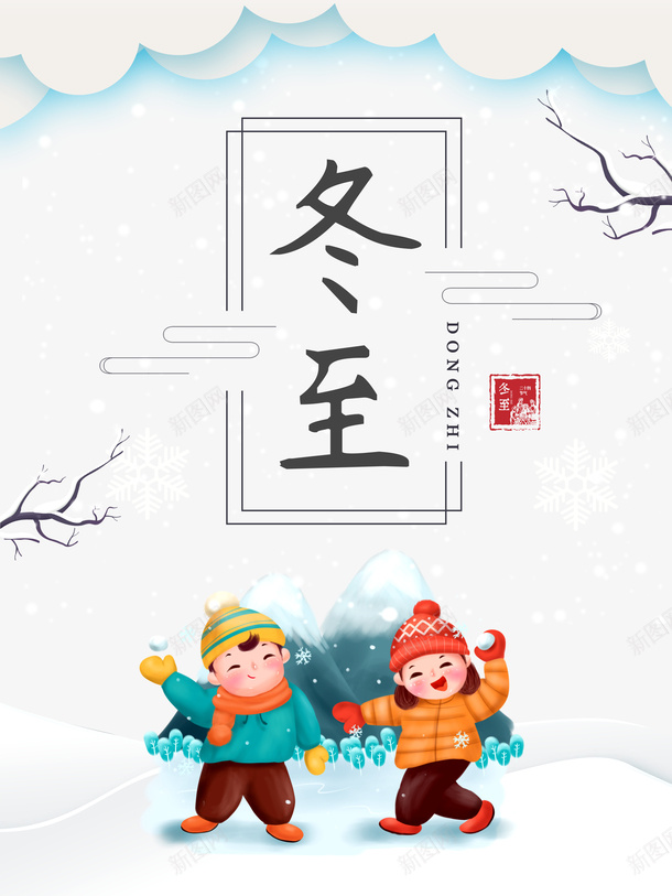 手绘人物打雪仗元素psd免抠素材_88icon https://88icon.com 云纹 人物 冬至 印章 山峰 手绘元素 树枝装饰