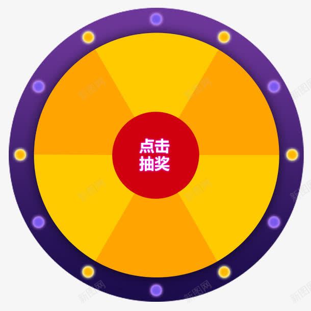 转盘png免抠素材_88icon https://88icon.com 卡通 彩色轮盘 抽奖 转盘