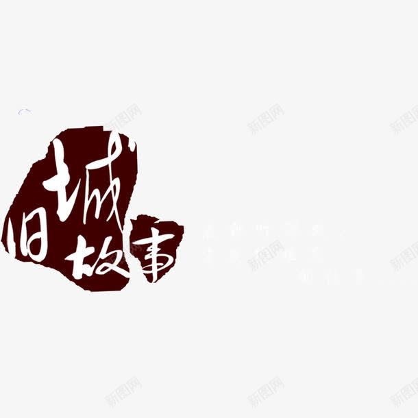 古典书法转印字体PSD片png免抠素材_88icon https://88icon.com 古典书法字体PSD分层模板 古典书法转印字体PSD图片